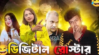 ডিজিটাল রোস্টার আফা || Roasting Video || MehediiYT