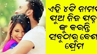 ଏହି ୪ଟି ନାମର ପୁଅ ନିଜ ସ୍ତ୍ରୀ ଙ୍କୁ କରନ୍ତି ବହୁତ ଅଧିକ ପ୍ରେମ...//ajiraanuchinta//motivation#odia#youtube