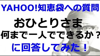 ６３歳生涯独身の私が 、YAHOO知恵袋に投稿された質問“あなたはどこまで一人で行けますか。”に回答してみました。