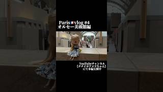 Paris🇫🇷vlog#4 旅するブライスのアメリのオルセー美術館編 本編公開中!!  #ブライス #blythe #doll #おすすめ #おすすめにのりたい #旅するブライス