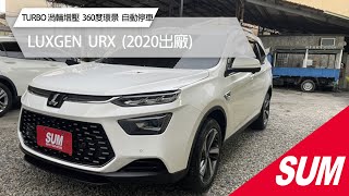 【SUM中古車】LUXGEN URX｜2020年｜TURBO 渦輪增壓，360度環景,自動停車、原廠選配專用輪椅及斜坡板腳架，5人座+1人輪椅區 #臺中市 #耀興汽車