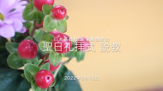 【説教】2022年2月13日ガラテヤ 3:7～14「広がる祝福」【日本基督教団東舞鶴教会】