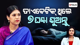 Prescription | ଡାଏବେଟିକ୍‌ ଥିଲେ ୭ ଘଣ୍ଟା ଶୁଅନ୍ତୁ