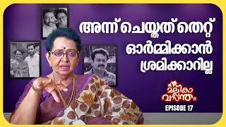 എല്ലാവർക്കും ഓരോ വിശ്വാസം ഉണ്ട് അത് വിട്ടുകൊടുക്കുക | Mallika Sukumaran | EP 17