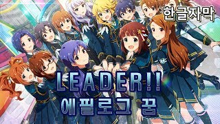 [밀리시타/ミリシタ] 《LEADER!!》 에필로그 꿈 (커뮤 한글자막) [1080p60]