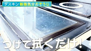 電子レンジがピカピカに！簡単お掃除【ダスキン新築気分おそうじ】