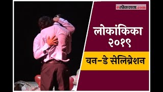 Lokankika 2019 | वन-डे सेलिब्रेशन | लोकांकिका २०१९ | One Day Celebration