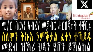 ዜና//ሚ/ብርሃነ ኣብረሃ መቓብር ሓርበኛታት ይቕበር//ፈተነ ቕትለት ላዕለዋይ መራሒ ትግራይ ተኻይዱ//መደብ ዝኽሪ ህጻን ሄቨን ይኽልከል