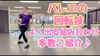 レッスンやヴァリエーションで登場する組み合わさった【回転技】を踊りこなすポイント