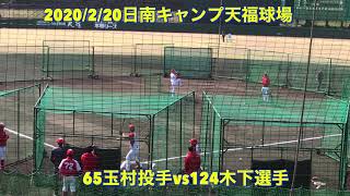 広島東洋カープ玉村投手vs木下選手2020/2/20天福球場日南キャンプ