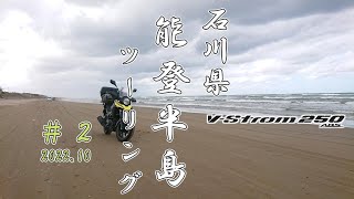 【バイクツーリング】石川県　能登半島ツーリング #2　千里浜なぎさドライブウェイ走破【Vストローム250ABS】