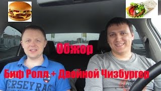 Обжор на Биф-Ролл и двойной Чизбургер