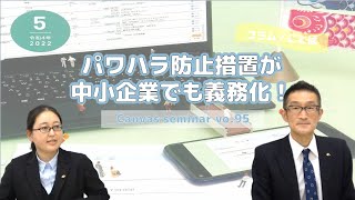 【コラム／ことば】パワハラ防止措置が中小企業でも義務化！【第95回キャンバスセミナー】