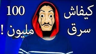 قصة أذكى سطو على بنك في التاريخ !!!