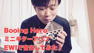 Booing Hero ミニギターアンプ EWIで音出してみた！