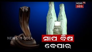 Special Discussion: ସାପ ବିଷ ବେପାର ।  28.03.2021