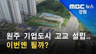 2021. 8. 18 [원주MBC] 원주 기업도시 고교 설립.. 이번엔 될까?