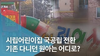 사립어린이집 국공립 전환, 기존 원아는 어디로