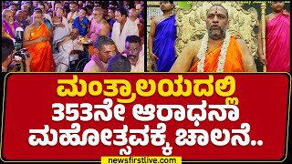 Sri Raghavendra Swamy Mutt : ಮಂತ್ರಾಲಯದಲ್ಲಿ ಇಂದಿನಿಂದ ಸಪ್ತರಾತ್ರೋತ್ಸವ | Mantralayam | @newsfirstkannada