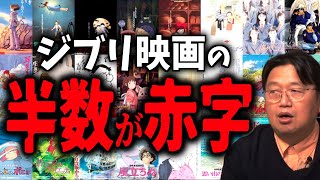 【天国と地獄】製作費と興行収入で見るジブリ作品の成功と失敗【岡田斗司夫/切り抜き】