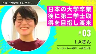 【アメリカ大学セカンドバチェラー留学】第二学士取得のためケンタッキー州に留学したI.A.さんにインタビュー！Murray State University (マリー州立大学)