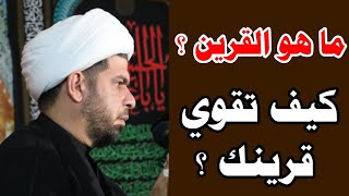 ما هو القرين ؟ وكيف تقوي قرينك ؟ | الشيخ حيدر الجبوري