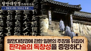 해인사 팔만대장경에 관한 일본의 주장-중국 것을 복각해 만들었다, 판각술의 독창성이 없다/고려의 독창적 작품이었음을 증명한 다큐멘터리/팔만대장경 2부 경판의 비밀(1992년 작품)