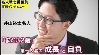 32歳の井山裕太名人、年寄り扱いは「ちょっとつらい」第一人者の自負～名人防衛戦、意気込み語る～【第46期囲碁名人戦七番勝負】＝尾崎希海撮影