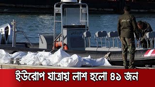 নৌকা ডুবে ৪১ অভিবাসনপ্রত্যাশীর প্রাণ গেছে তিউনিসিয়া উপকূলে | Migrant Death