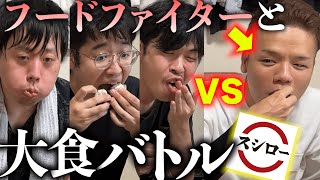 ３人がかりならフードファイターを倒せる【大食いらすかる】