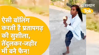 12 साल की Sushila Meena के फैन बने Sachin Tendulkar- Zaheer Khan| Viral Video| Sushila Meena Cricket