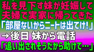 【スカッとする話】###大手企業に就職した妹ばかり溺愛する両親と高学歴の妹夫婦「中卒ニートは出て行け！」→後日、妹から電話「実家から追い出されそうだから助けて…」→結果w