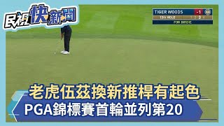 老虎伍茲換新推桿有起色 PGA錦標賽首輪並列第20－民視新聞