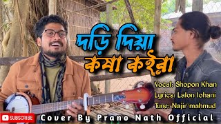 নতুন পুথি যোগ করে দড়ি দিয়া কষা কইরা | Shopon khan | Prano nath officials🎧