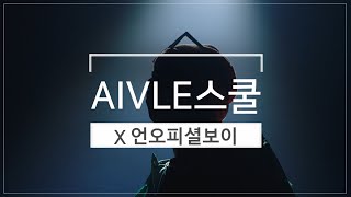 [MV] KT AIVLE School + unofficialboyy 로고송 \