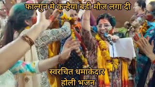 #होली में धूम मचाने आ गया एकदम नया भजन#Renu katyal k bhajan