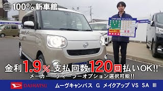 新車館ch　ダイハツ　ムーヴキャンバス　G　メイクアップVS　SA　Ⅲ 　新車紹介動画