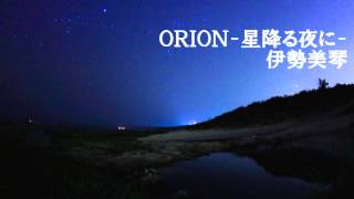 最高の冬の遠距離ラブソング!!ORION‐星降る夜に‐/伊勢美琴 from BIRTH ALL STARZ