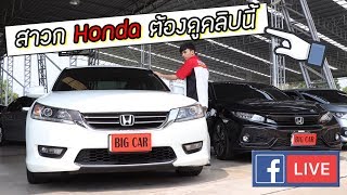 ใครหารถ Honda ต้องดูคลิปนี้ [Facebook Live]