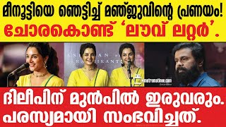 Manjuwarrier |  എല്ലാം തുറന്നു പറഞ്ഞു