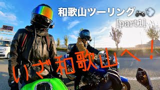 『和歌山ツーリング🏍️💨part1』徳島港を目指して！何故か時間ギリギリ💦果たして間に合うのか？