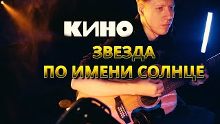 КИНО - Звезда по имени солнце - кавер (В. Цой под 12 струнку)