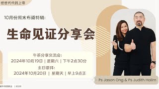 世世代代的上帝｜认识神｜复兴主日特辑｜嘉宾讲员：Ps Judith Halim | 2024年10月20日｜早上9点正