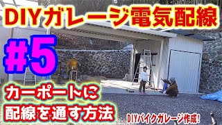 【DIYバイクガレージ作成！ #5】 電気配線！ ガレージドアのスイッチを取り付ける 蛍光灯取付 カーポートに配線を通す方法 バイクガレージ自作