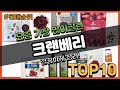 크랜베리 추천 판매순위 Top10 || 가격 평점 후기 비교