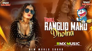 #Rangilo Maro Dholna ( Troll ) #Remix RMX Music 2033