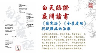 何慶勇《白天臨證 夜間讀書》可視有聲書 樂道中醫製作