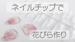 flower petals using nail tips　DIY　UV resin