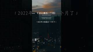 “2022年就剩最后一个月了，这一年里，有失去，有获得，有茫然，有困惑，更多的是成长与释怀，愿2023年，所得皆所期，所失亦无碍   ”#2022年的最后一个月