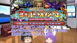 「DQモンパレ実況」ゆっくり達の最強パレード育成日記　351ページ目　今週の更新内容とロト剣の強化！